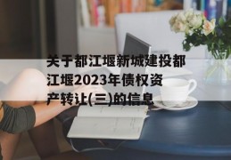 关于都江堰新城建投都江堰2023年债权资产转让(三)的信息