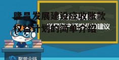 隆昌发展建设应收账款权益计划的简单介绍