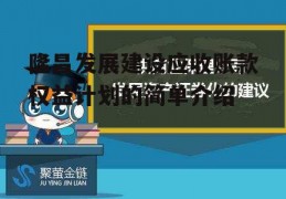 隆昌发展建设应收账款权益计划的简单介绍