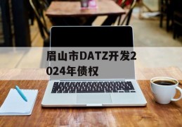 眉山市DATZ开发2024年债权