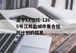 关于XX信托-1265号江苏盐城市集合信托计划的信息