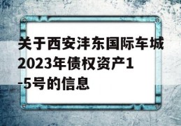 关于西安沣东国际车城2023年债权资产1-5号的信息