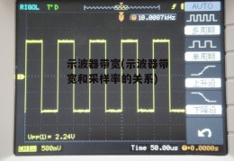 示波器带宽(示波器带宽和采样率的关系)