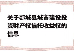 关于郯城县城市建设投资财产权信托收益权的信息