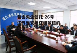 包含央企信托-26号江苏淮安清江浦政信的词条