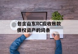 包含山东RC应收账款债权资产的词条