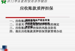 潍坊渤海水产综合开发应收账款债权计划的简单介绍