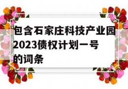 包含石家庄科技产业园2023债权计划一号的词条