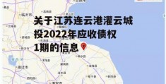 关于江苏连云港灌云城投2022年应收债权1期的信息