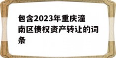 包含2023年重庆潼南区债权资产转让的词条