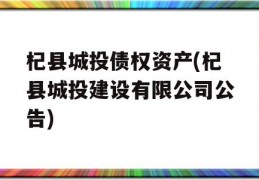 杞县城投债权资产(杞县城投建设有限公司公告)