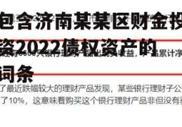 包含济南某某区财金投资2022债权资产的词条