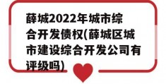 薛城2022年城市综合开发债权(薛城区城市建设综合开发公司有评级吗)