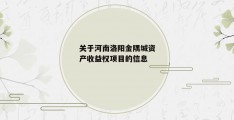 关于河南洛阳金隅城资产收益权项目的信息