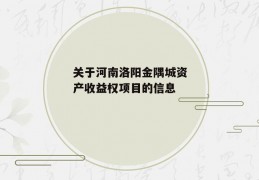 关于河南洛阳金隅城资产收益权项目的信息