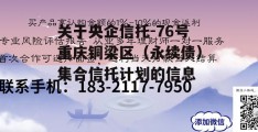 关于央企信托-76号重庆铜梁区（永续债）集合信托计划的信息