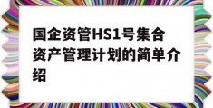 国企资管HS1号集合资产管理计划的简单介绍