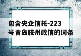 包含央企信托-223号青岛胶州政信的词条