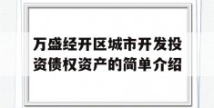 万盛经开区城市开发投资债权资产的简单介绍