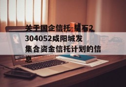 关于国企信托-星石2304052咸阳城发集合资金信托计划的信息