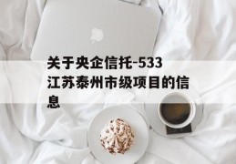 关于央企信托-533江苏泰州市级项目的信息