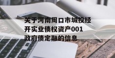 关于河南周口市城投经开实业债权资产001政府债定融的信息