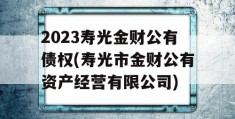 2023寿光金财公有债权(寿光市金财公有资产经营有限公司)