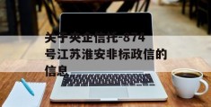 关于央企信托-874号江苏淮安非标政信的信息