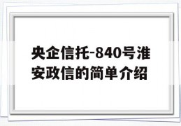 央企信托-840号淮安政信的简单介绍