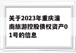 关于2023年重庆潼南旅游控股债权资产01号的信息