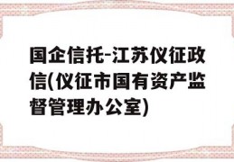 国企信托-江苏仪征政信(仪征市国有资产监督管理办公室)