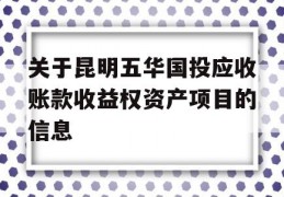 关于昆明五华国投应收账款收益权资产项目的信息