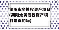 简阳水务债权资产项目(简阳水务债权资产项目是真的吗)