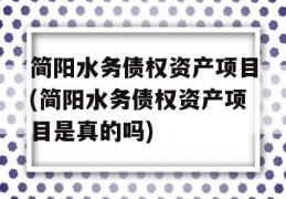 简阳水务债权资产项目(简阳水务债权资产项目是真的吗)