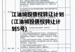 江油城投债权转让计划(江油城投债权转让计划5号)