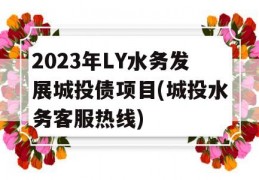 2023年LY水务发展城投债项目(城投水务客服热线)