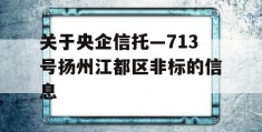 关于央企信托—713号扬州江都区非标的信息