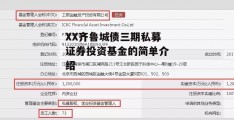 XX齐鲁城债三期私募证券投资基金的简单介绍