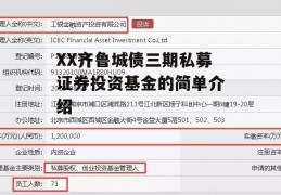 XX齐鲁城债三期私募证券投资基金的简单介绍