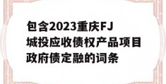 包含2023重庆FJ城投应收债权产品项目政府债定融的词条