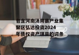 包含河南汤阴县产业集聚区弘达投资2024年债权资产项目的词条