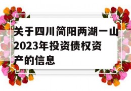 关于四川简阳两湖一山2023年投资债权资产的信息