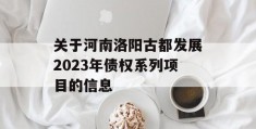 关于河南洛阳古都发展2023年债权系列项目的信息