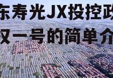 山东寿光JX投控政信债权一号的简单介绍