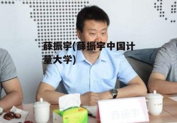 薛振宇(薛振宇中国计量大学)