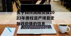 关于四川简阳交投2023年债权资产项目定融政府债的信息