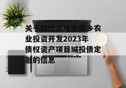 关于四川资阳市蜀乡农业投资开发2023年债权资产项目城投债定融的信息