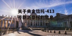 关于央企信托-413号新沂非标的信息