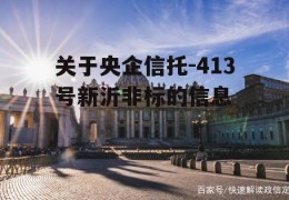 关于央企信托-413号新沂非标的信息