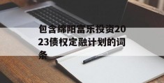 包含绵阳富乐投资2023债权定融计划的词条